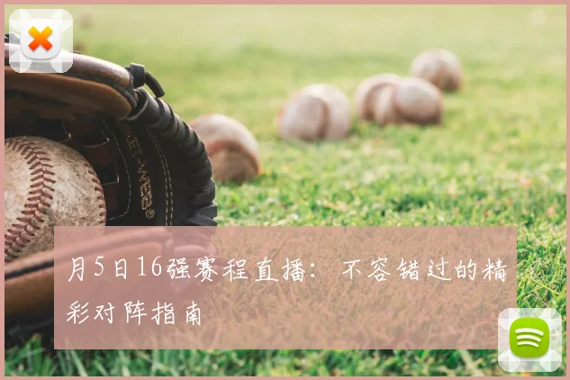 月5日16强赛程直播：不容错过的精彩对阵指南